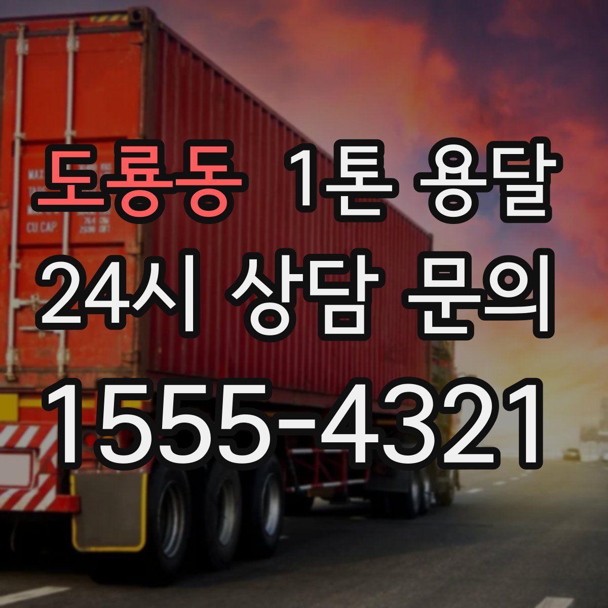 도룡동 1톤 용달
