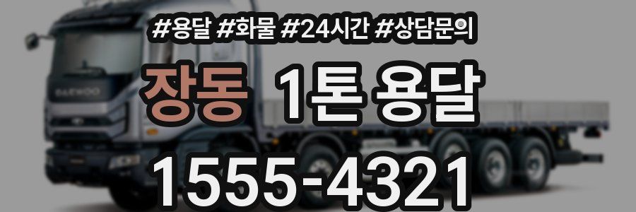 장동 1톤 용달