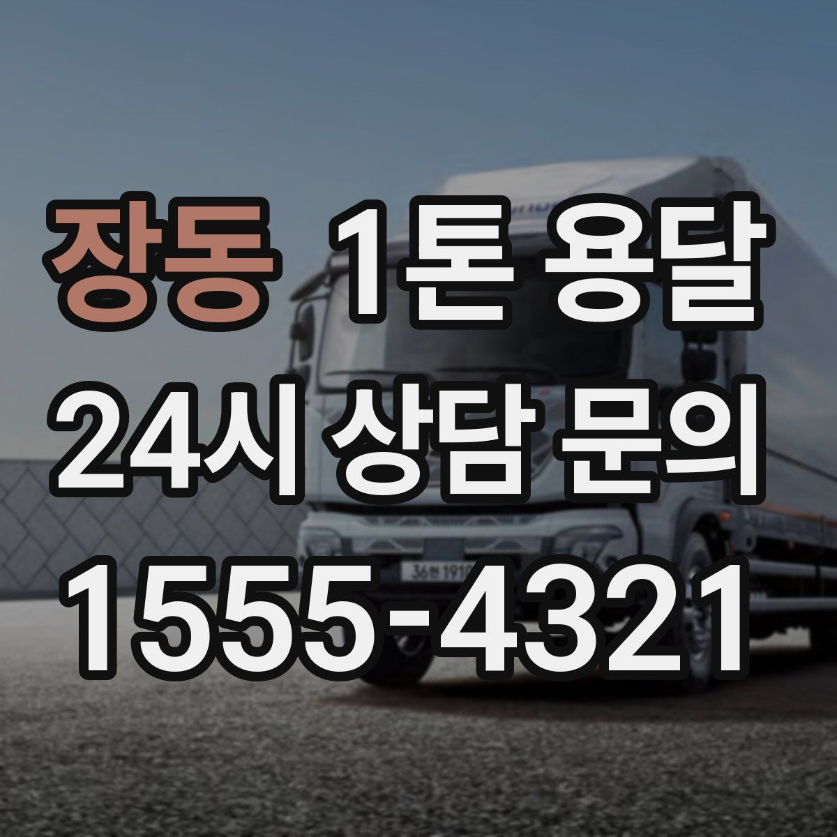 장동 1톤 용달