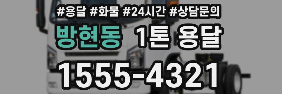 방현동 1톤 용달