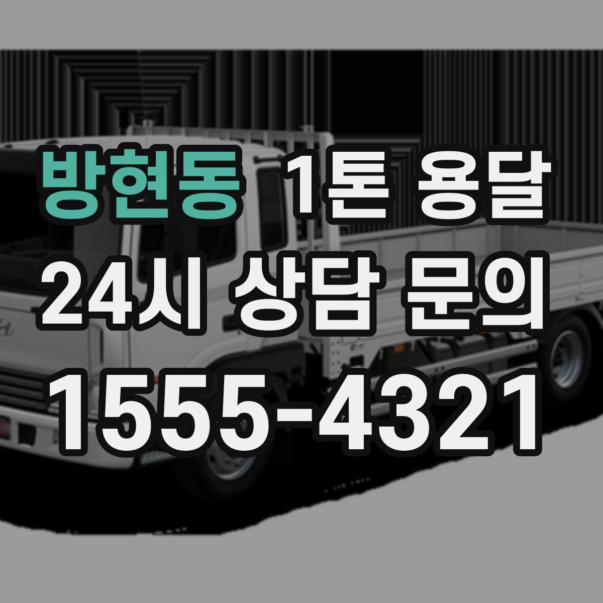 방현동 1톤 용달