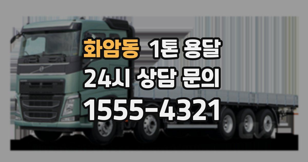 화암동 1톤 용달