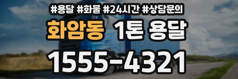 화암동 1톤 용달