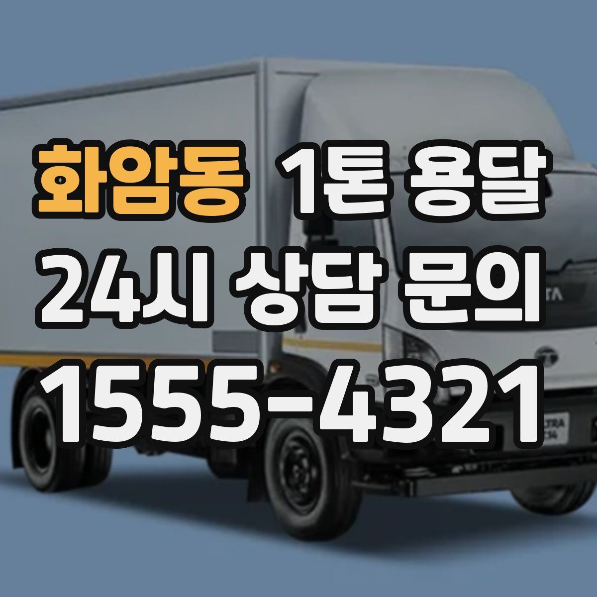 화암동 1톤 용달