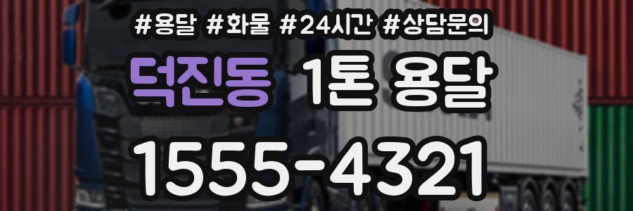 덕진동 1톤 용달