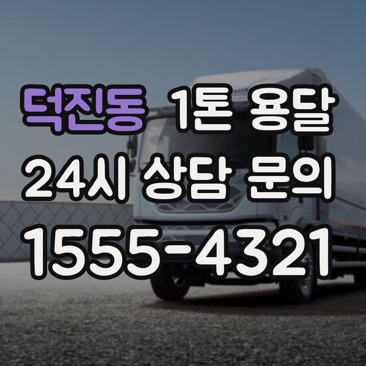 덕진동 1톤 용달