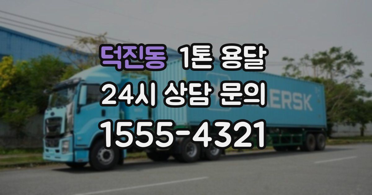 덕진동 1톤 용달