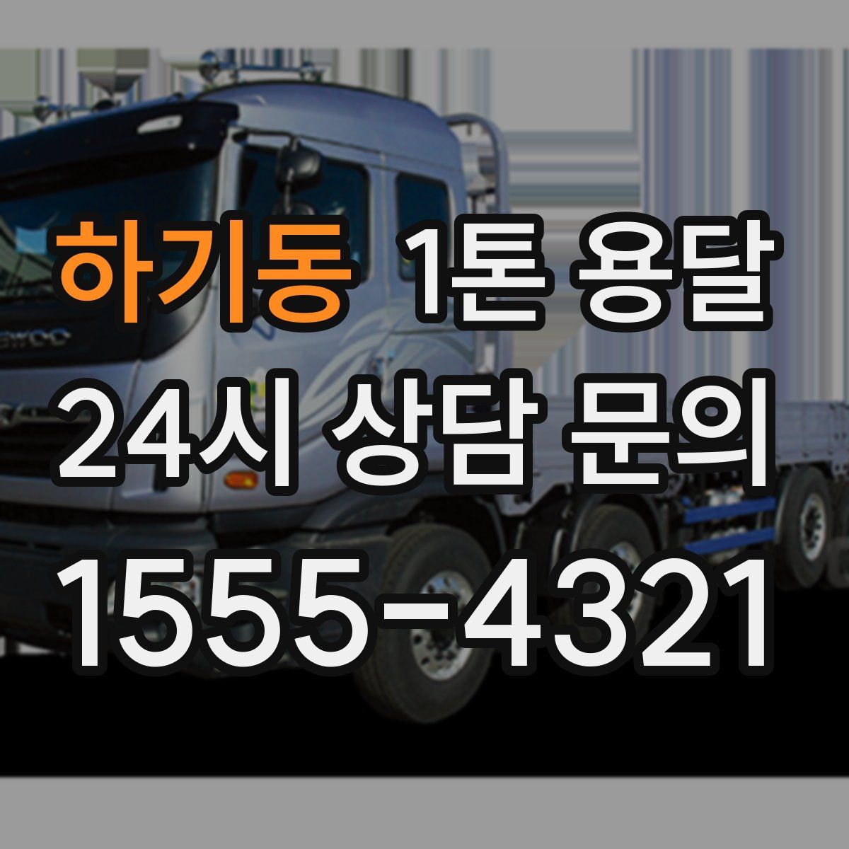 하기동 1톤 용달