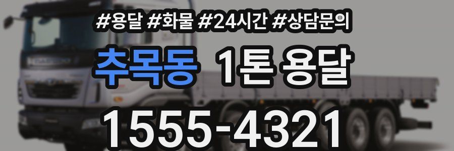 추목동 1톤 용달