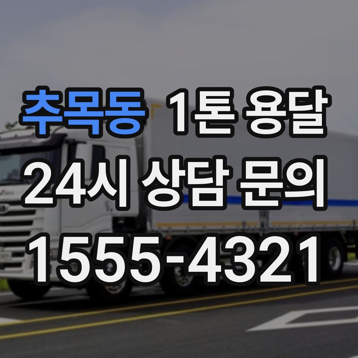 추목동 1톤 용달