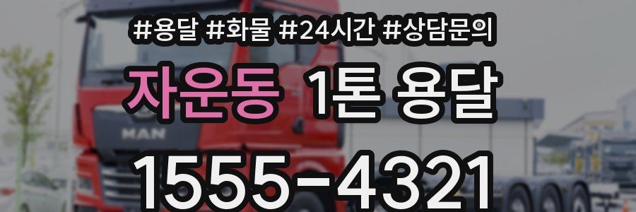 자운동 1톤 용달