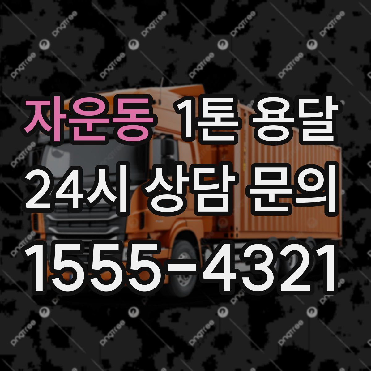 자운동 1톤 용달
