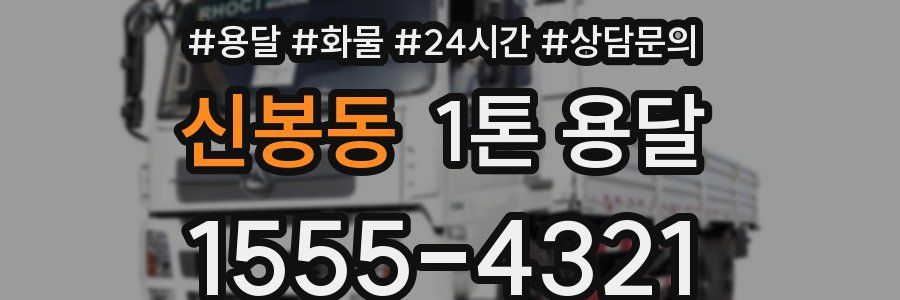 신봉동 1톤 용달