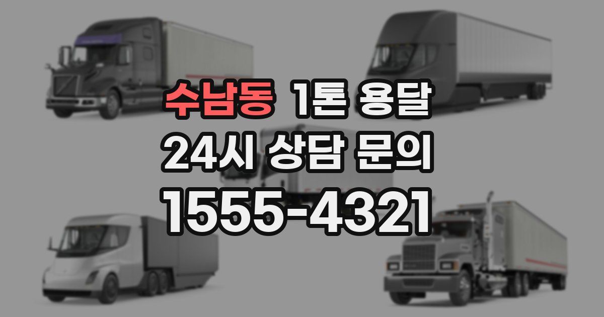 수남동 1톤 용달