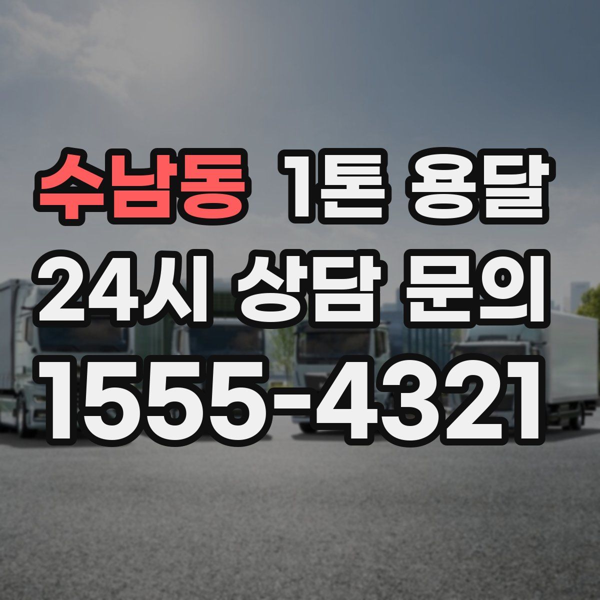 수남동 1톤 용달