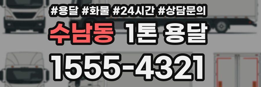 수남동 1톤 용달
