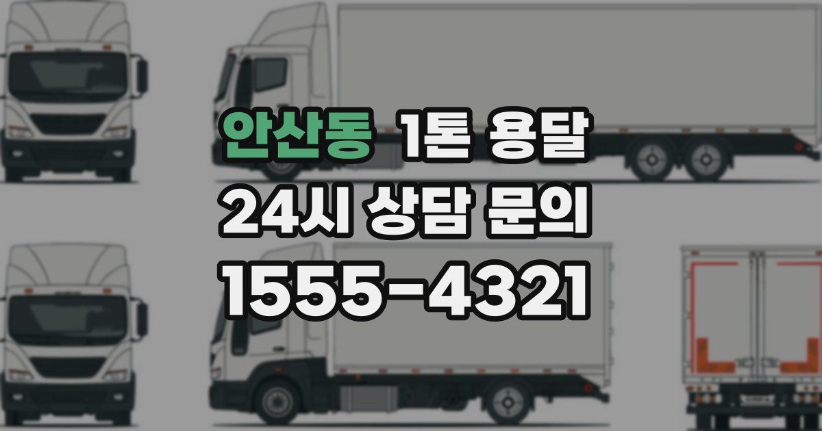 안산동 1톤 용달