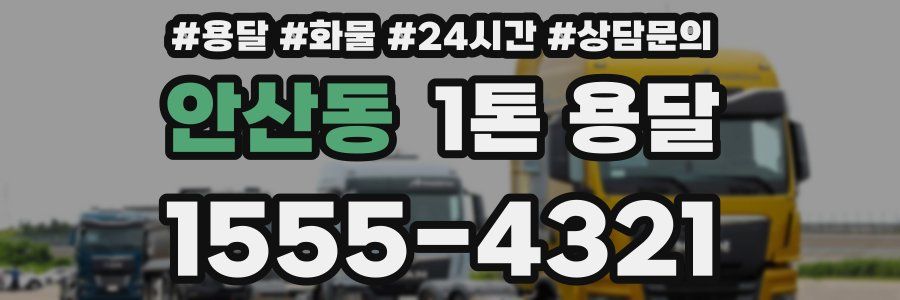안산동 1톤 용달