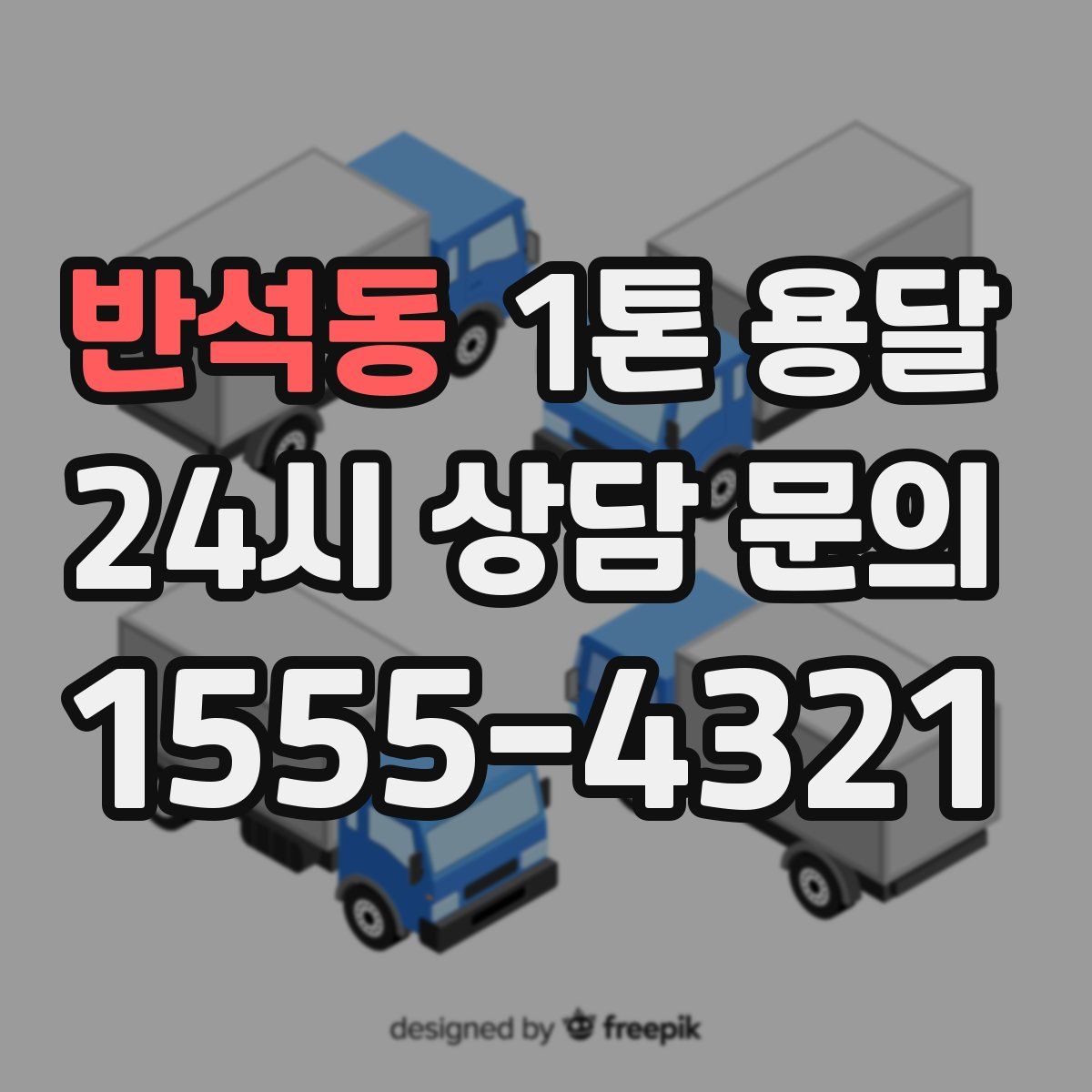 반석동 1톤 용달