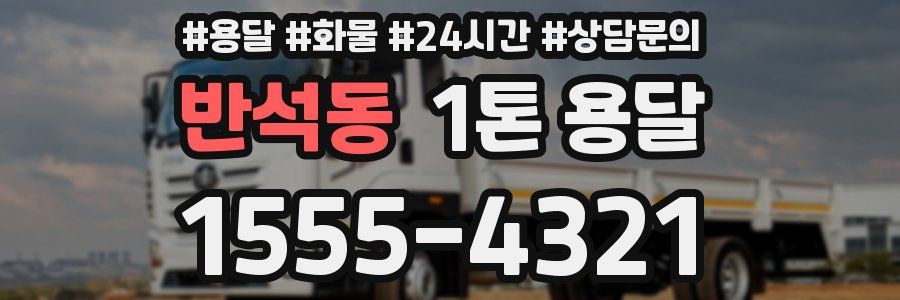 반석동 1톤 용달