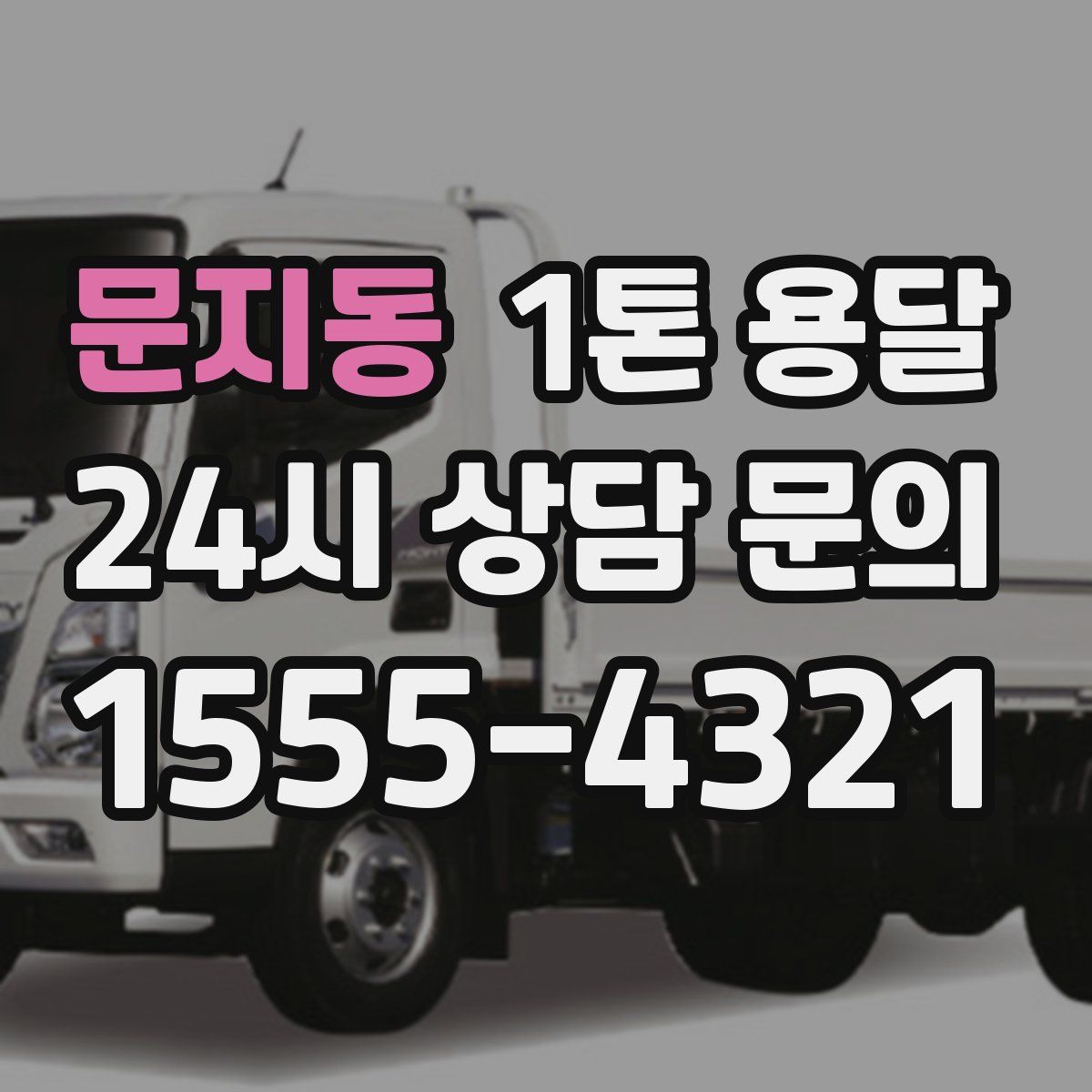 문지동 1톤 용달