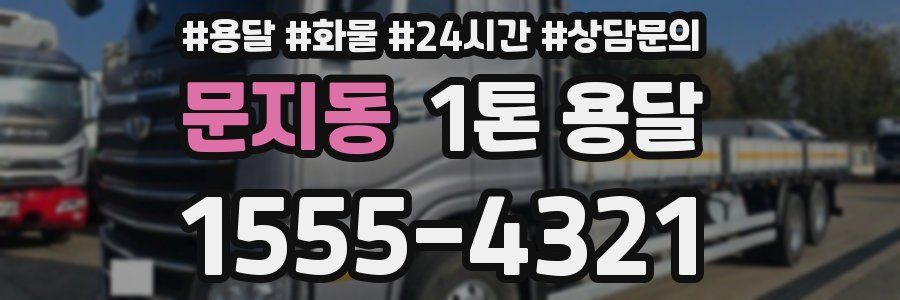 문지동 1톤 용달