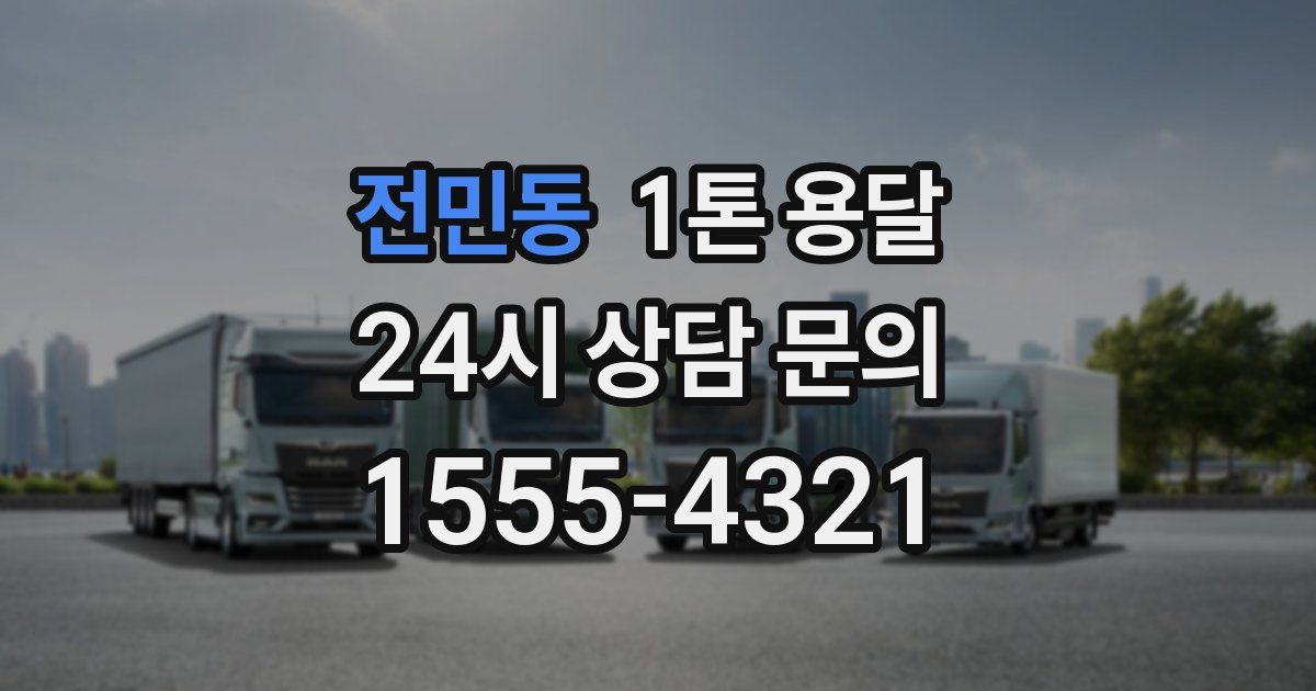 전민동 1톤 용달