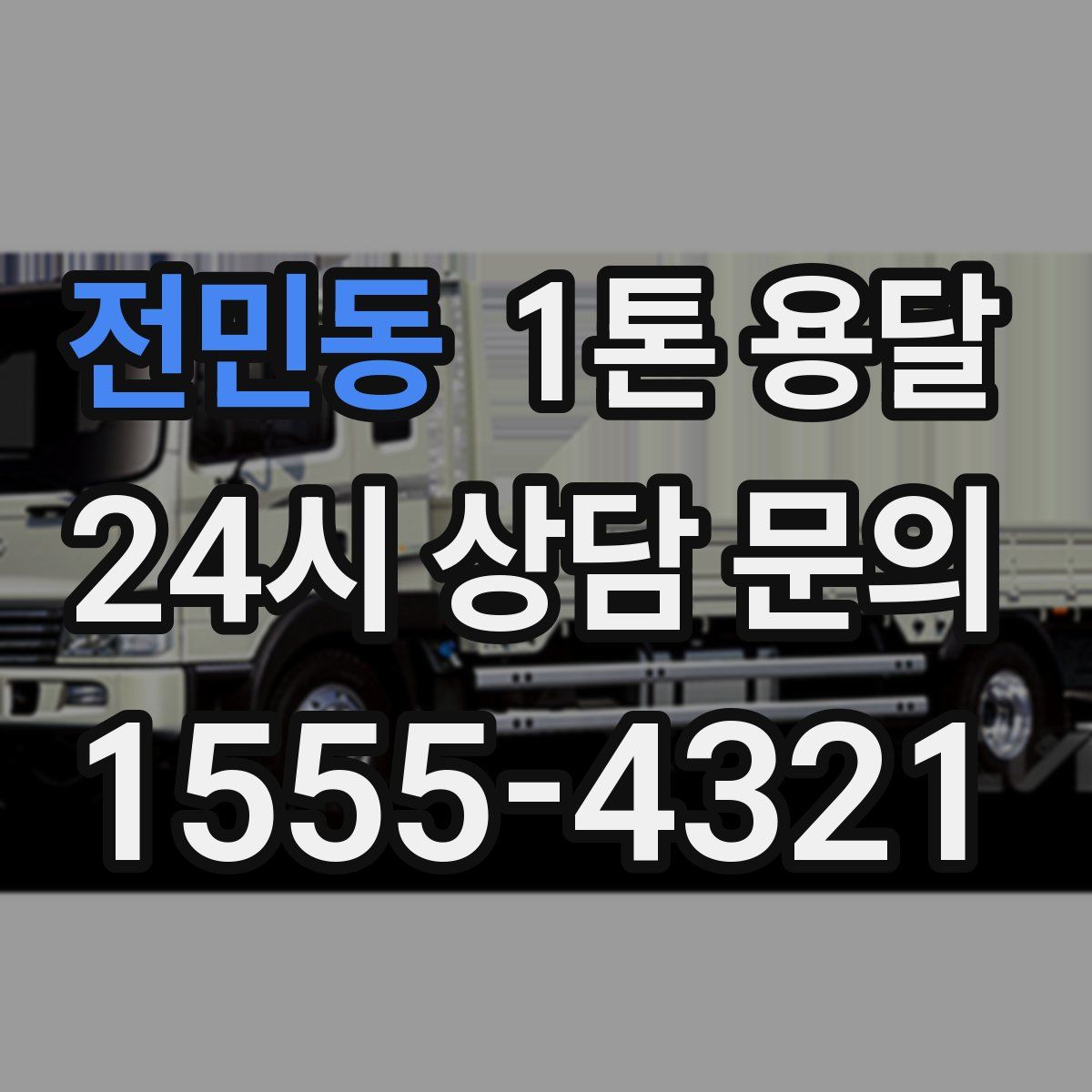 전민동 1톤 용달