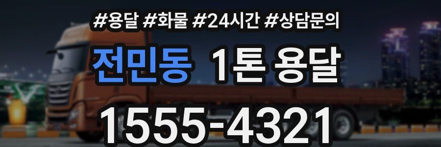 전민동 1톤 용달