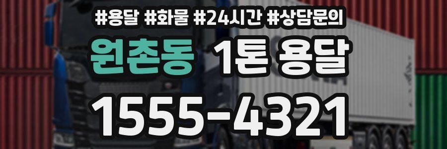 원촌동 1톤 용달