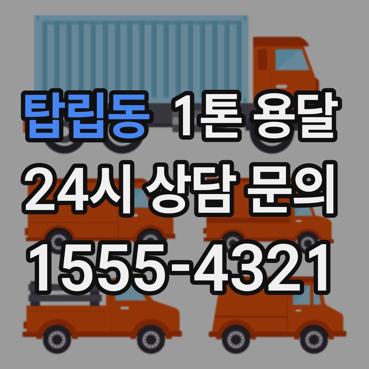 탑립동 1톤 용달