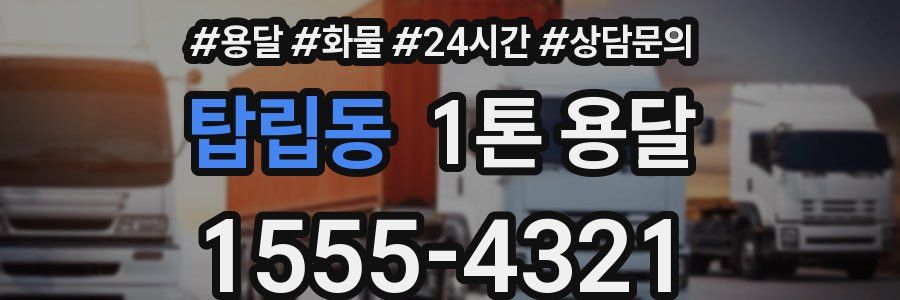 탑립동 1톤 용달