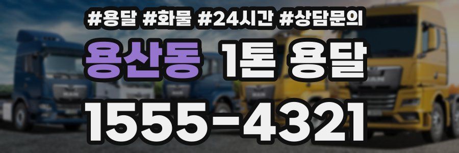 용산동 1톤 용달