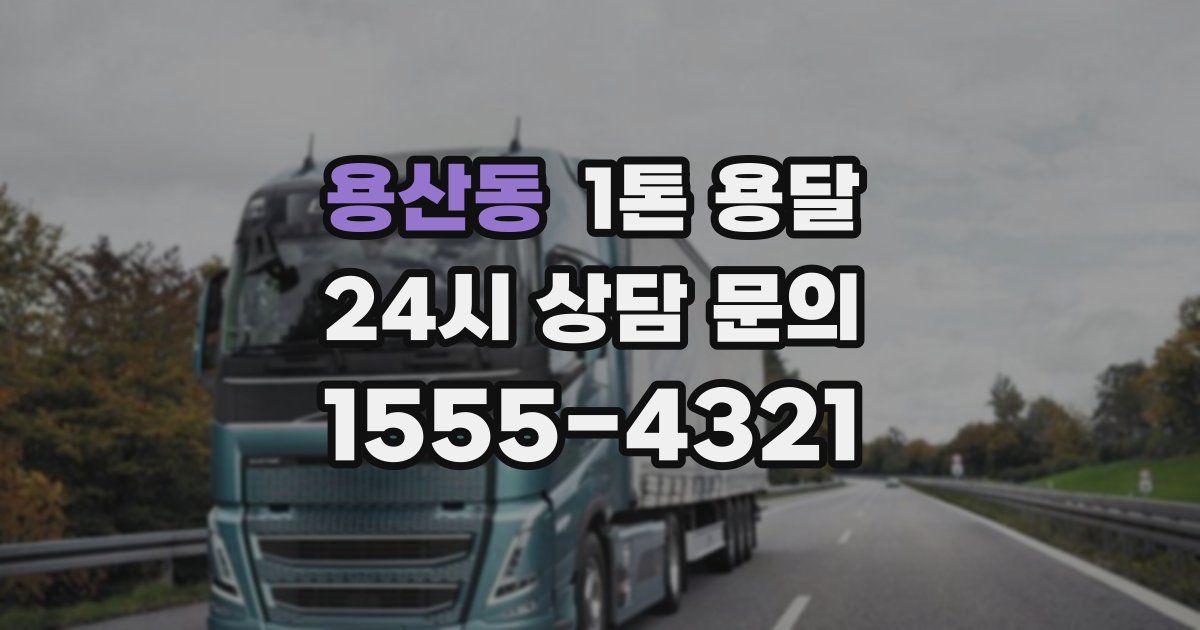 용산동 1톤 용달