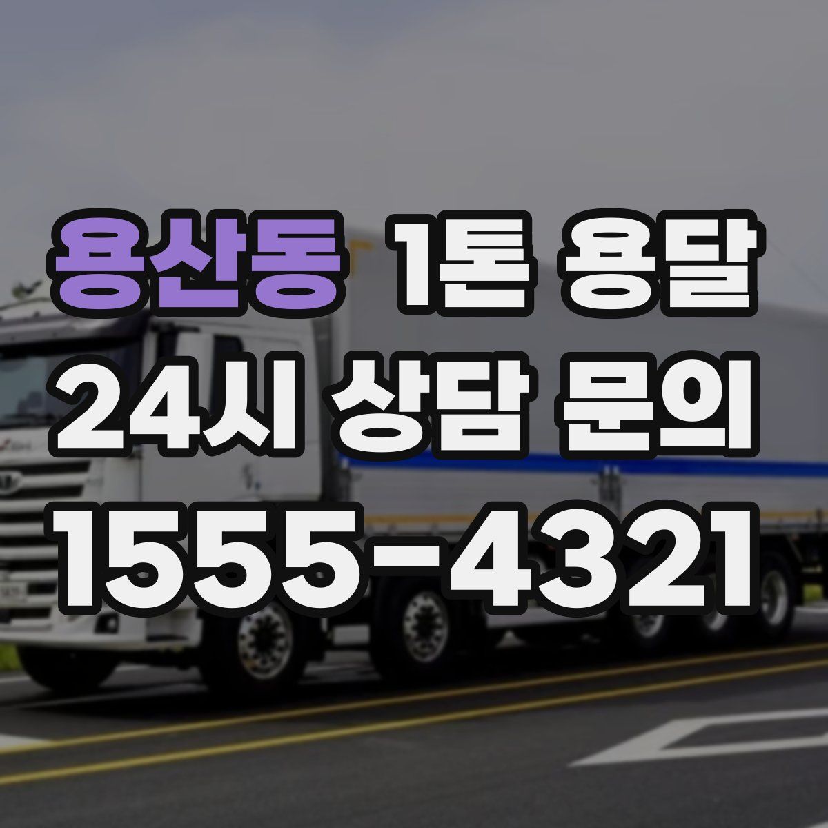 용산동 1톤 용달