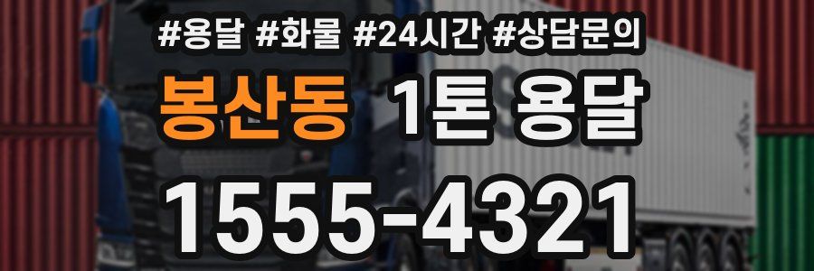 봉산동 1톤 용달