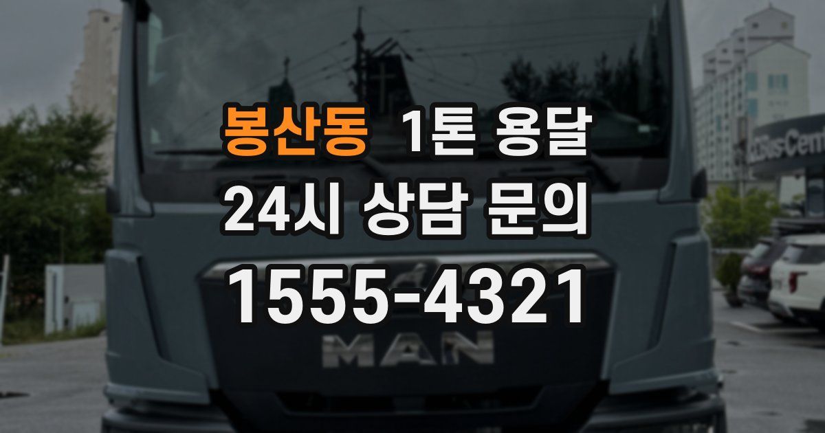 봉산동 1톤 용달