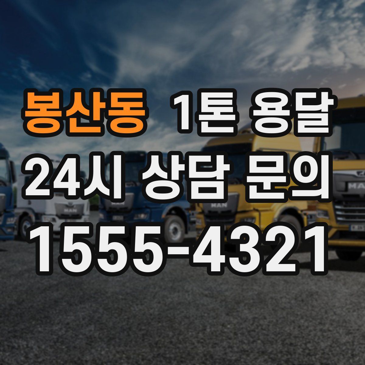 봉산동 1톤 용달