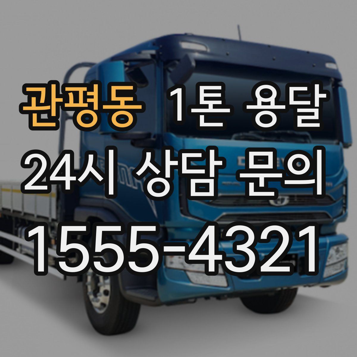 관평동 1톤 용달