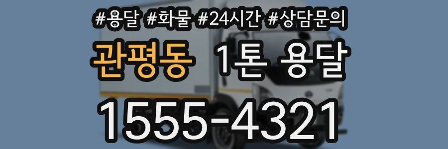 관평동 1톤 용달