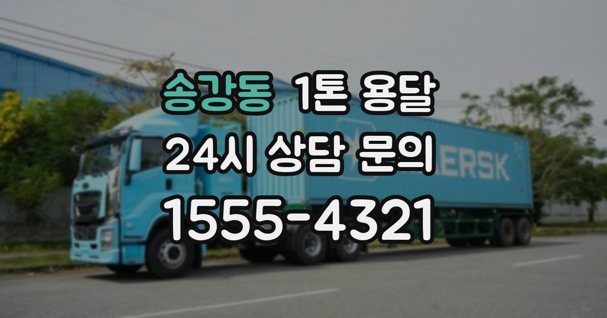 송강동 1톤 용달