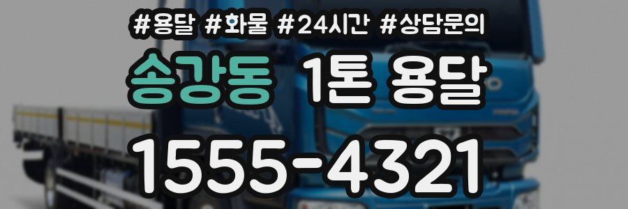 송강동 1톤 용달