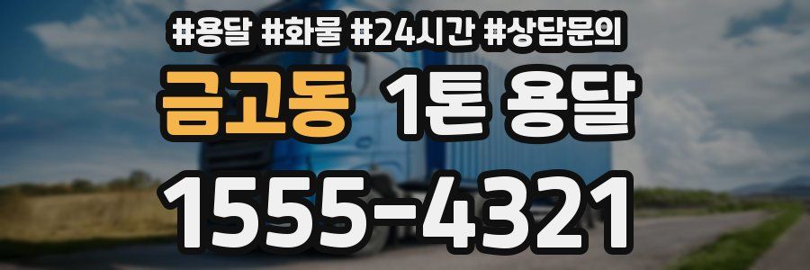 금고동 1톤 용달