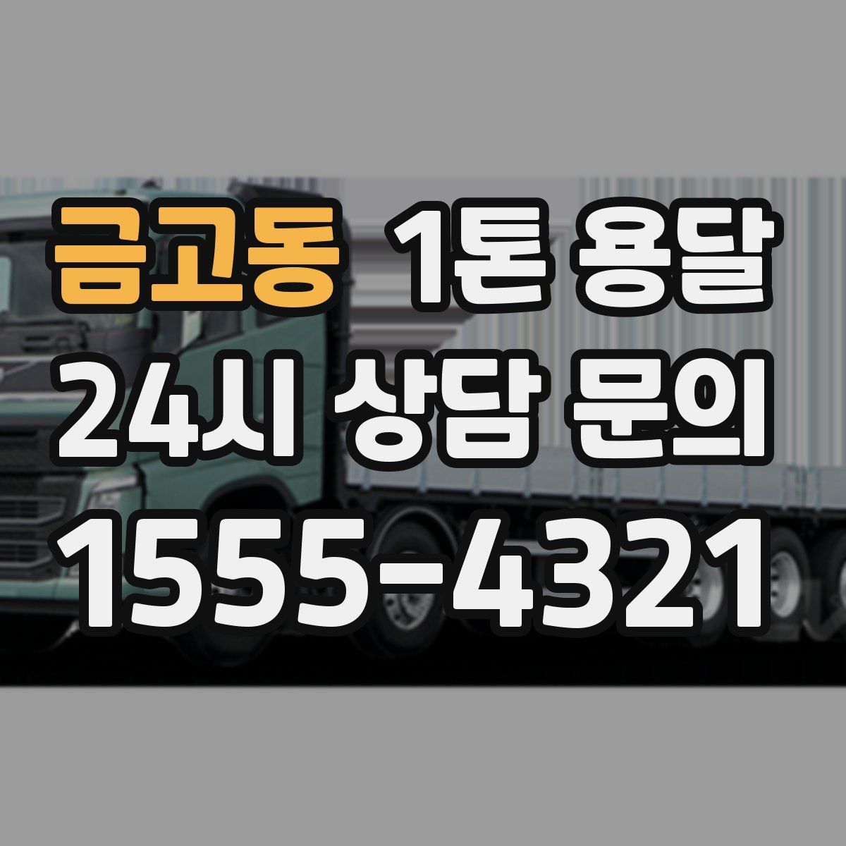 금고동 1톤 용달