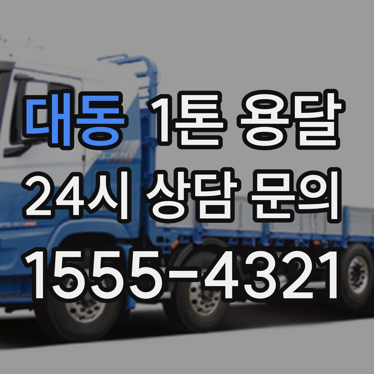 대동 1톤 용달