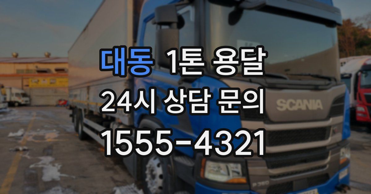 대동 1톤 용달