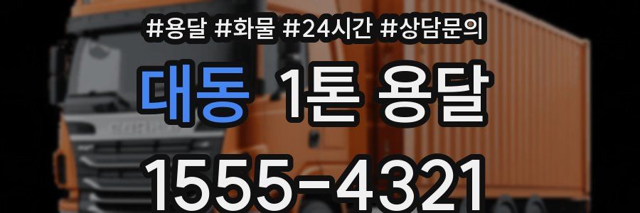 대동 1톤 용달