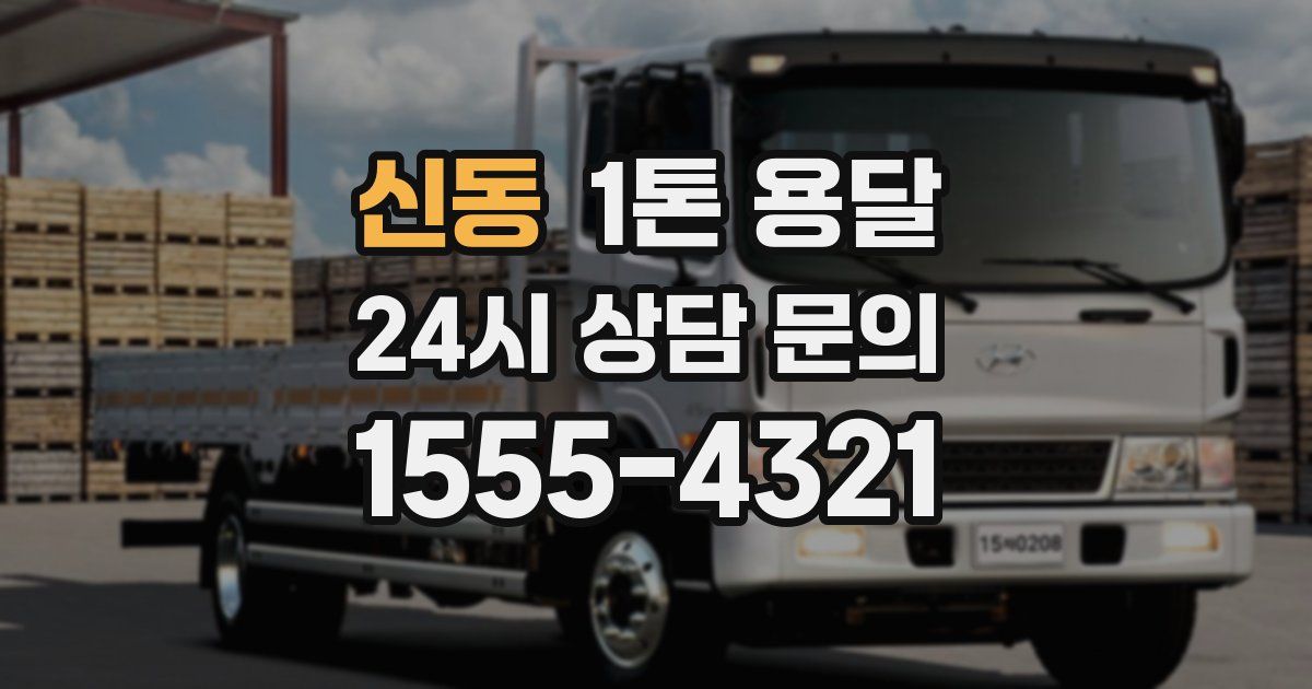 신동 1톤 용달
