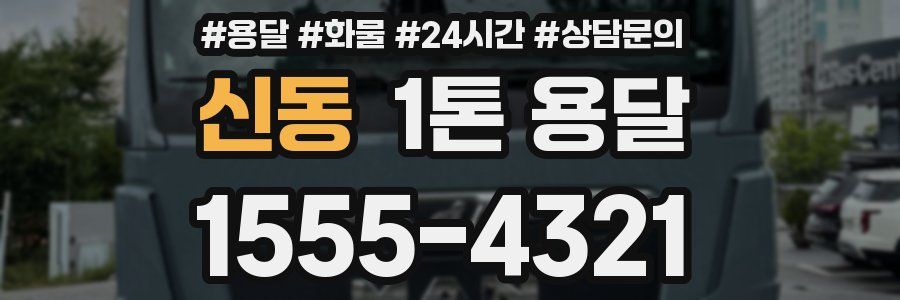 신동 1톤 용달