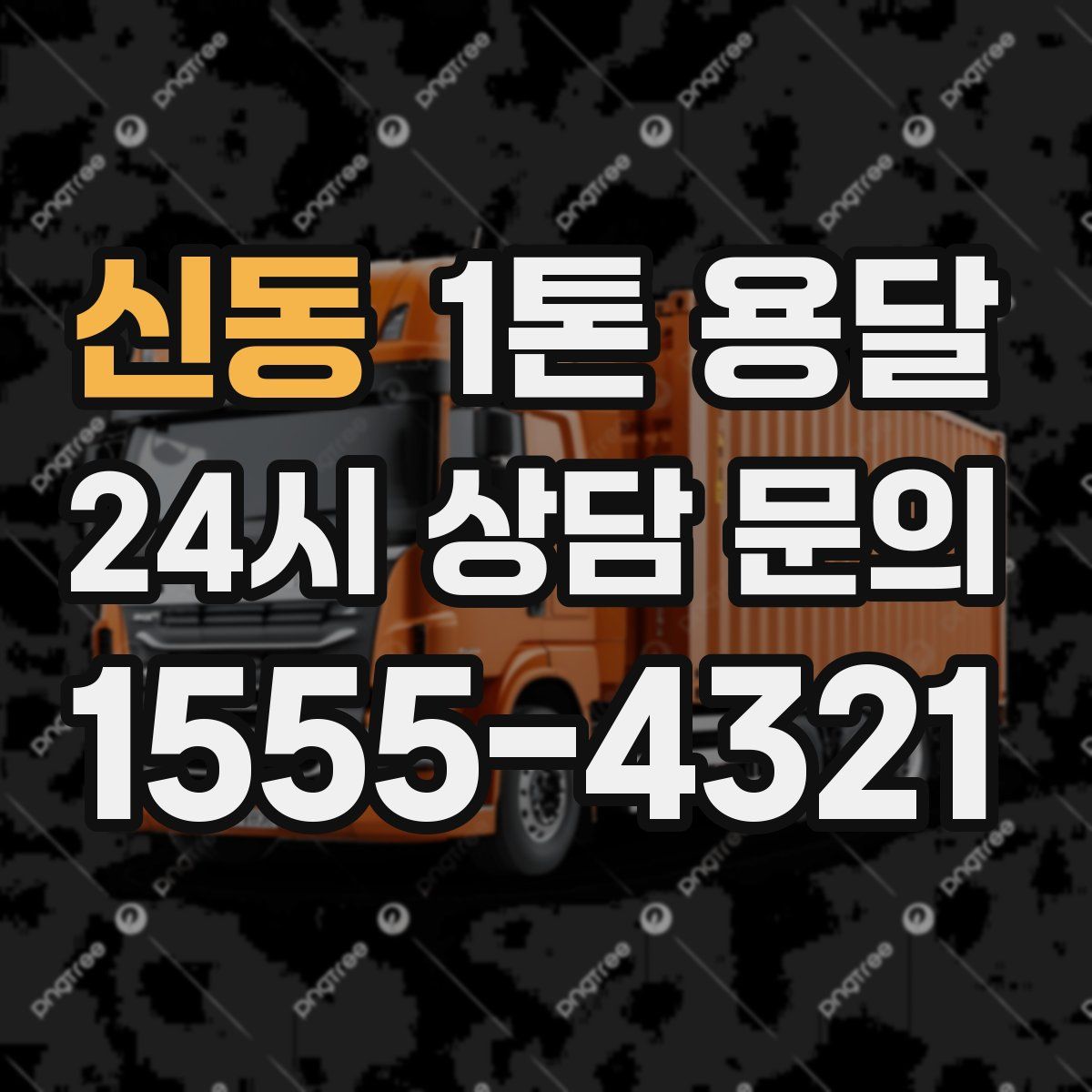 신동 1톤 용달